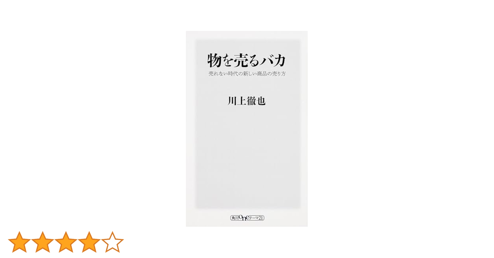 物を売るバカ 売れない時代の新しい商品の売り方 Audible版『[1巻] 物を売るバカ 売れない時代の新しい商品の売り